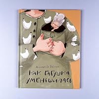 Kak babushka umenshilas 5433510468 Book Cover