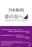乃木坂46 夢の先へ ～彼女たちの今、そして未来へ～
