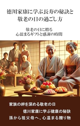 徳川家康に学ぶ長寿の秘訣と敬老の日の過ごし方: 敬老の日に贈る心温まるギフトと感謝の時間