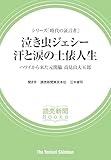 シリーズ「時代の証言者」 泣き虫ジェシー 汗と涙の土俵人生 ハワイから来た元関脇 高見山大五郎(読売新聞Books)