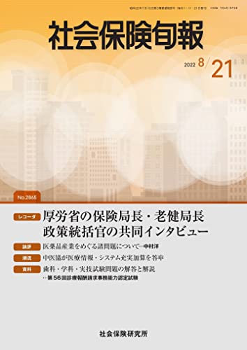 社会保険旬報 2022年8月21日号(No.2865)