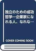 独立のための成功哲学: 企業家になれる人、なれない人の違いは何