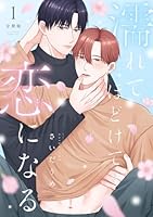 濡れてほどけて恋になる【分冊版】1話