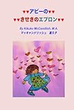 アピーの　きせきのエプロン (Japanese Edition)