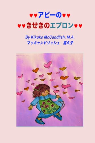 アピーの　きせきのエプロン (Japanese Edition)