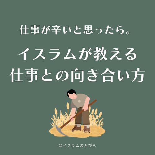 #25 仕事が辛いと思ったら。イスラムが教える 仕事との向き合い方