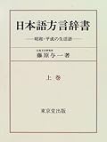 日本語方言辞書 上