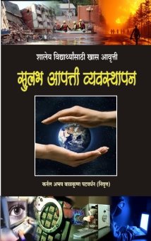 Sulabh Aapatti Vyavasthapan