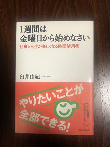 1週間は金曜日から始めなさい 仕事と人生が楽しくなる時間活用術