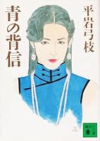 Ao No Haishin 406184346X Book Cover