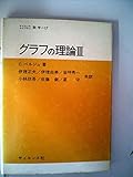 グラフの理論 (3) (サイエンスライブラリ数学 17)