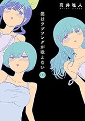 僕はラブソングが歌えない ： 下 (アクションコミックス) | 高井