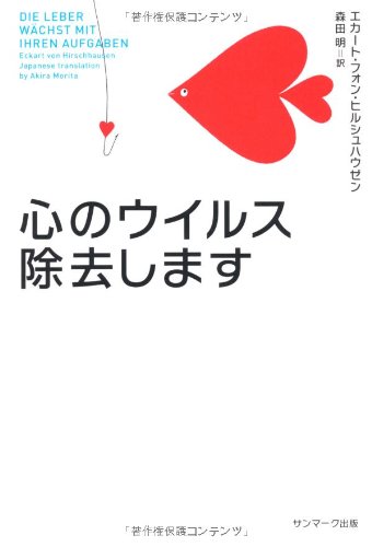 こころのウイルス除去します