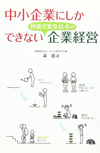 中小企業にしかできない持続可能型社会の企業経営