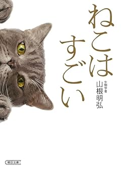 ねこはすごい (朝日文庫)