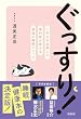 セール中のKindle本19：ぐっすり！　１万人を治療した専門医が教える最強の睡眠メソッド
