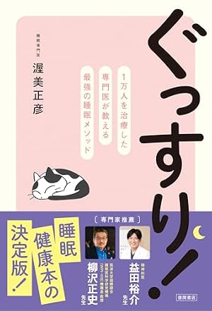 ブックカバー ぐっすり! 1万人を治療した専門医が教える最強の睡眠メソッド