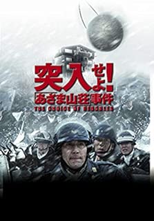 突入せよ! 「あさま山荘」事件 [DVD]