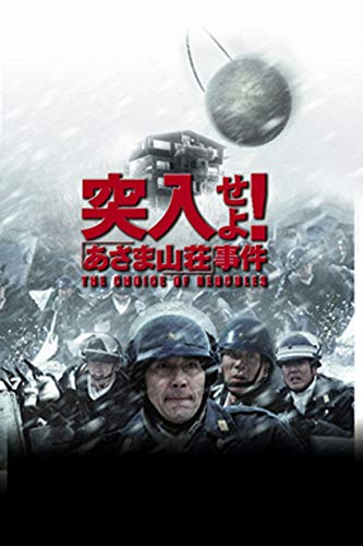 仙台⤴️1972年日本中が釘付けに/実録・連合赤軍 あさま山荘への道程/DVD Amazon.co.jp: 実録・連合赤軍 あさま山荘への道程 [DVD] : 坂井