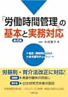 第4版「労働時間管理」の基本と実務対応 | 中井智子 |本 | 通販