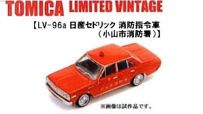 Amazon | トミカリミテッドヴィンテージ TLV-96a セドリック消防指令車