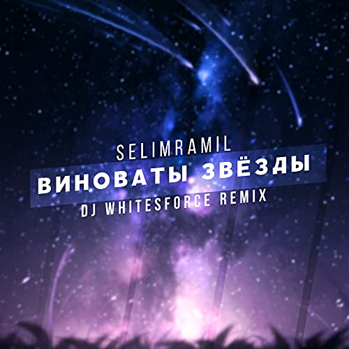 Vinovaty zvjozdy (DJ Whitesforce Remix) [Explicit]