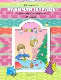 Rabochaya tetrad k uchebniku Tehnologiya Prekrasnoe ryadom s toboy 2 ...