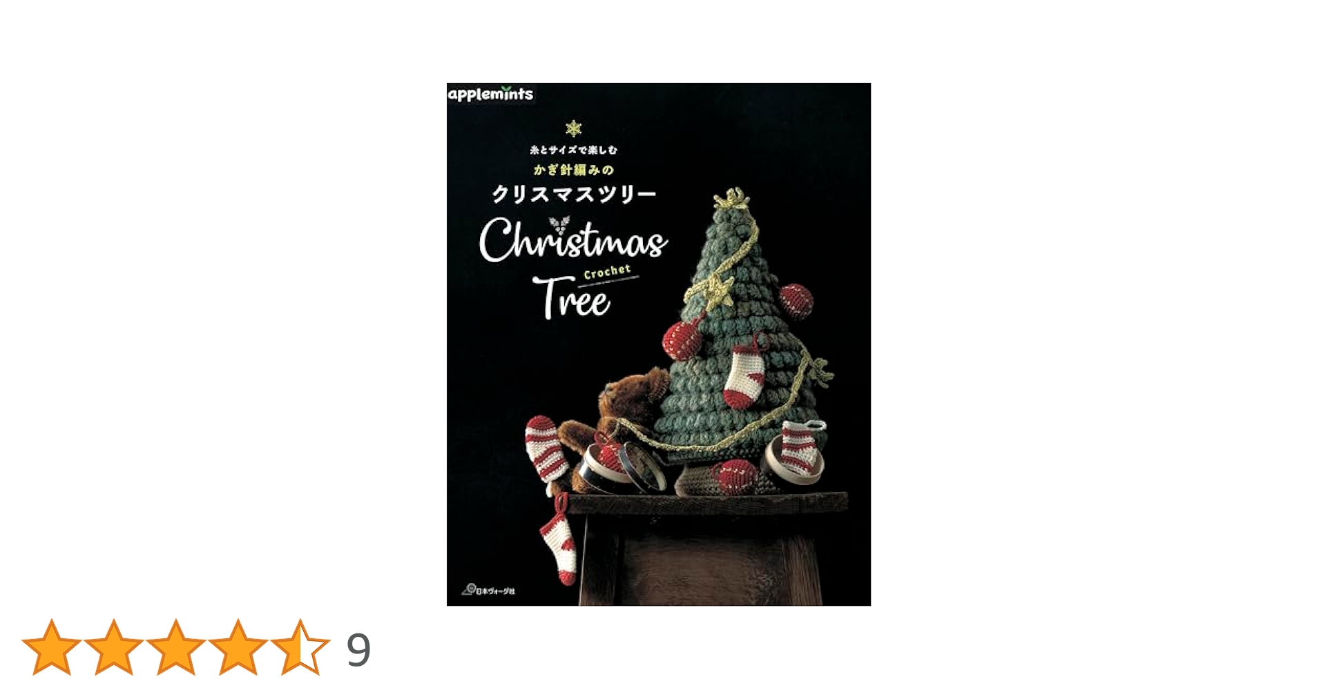 Amazon.co.jp: 糸とサイズで楽しむ かぎ針編みのクリスマス