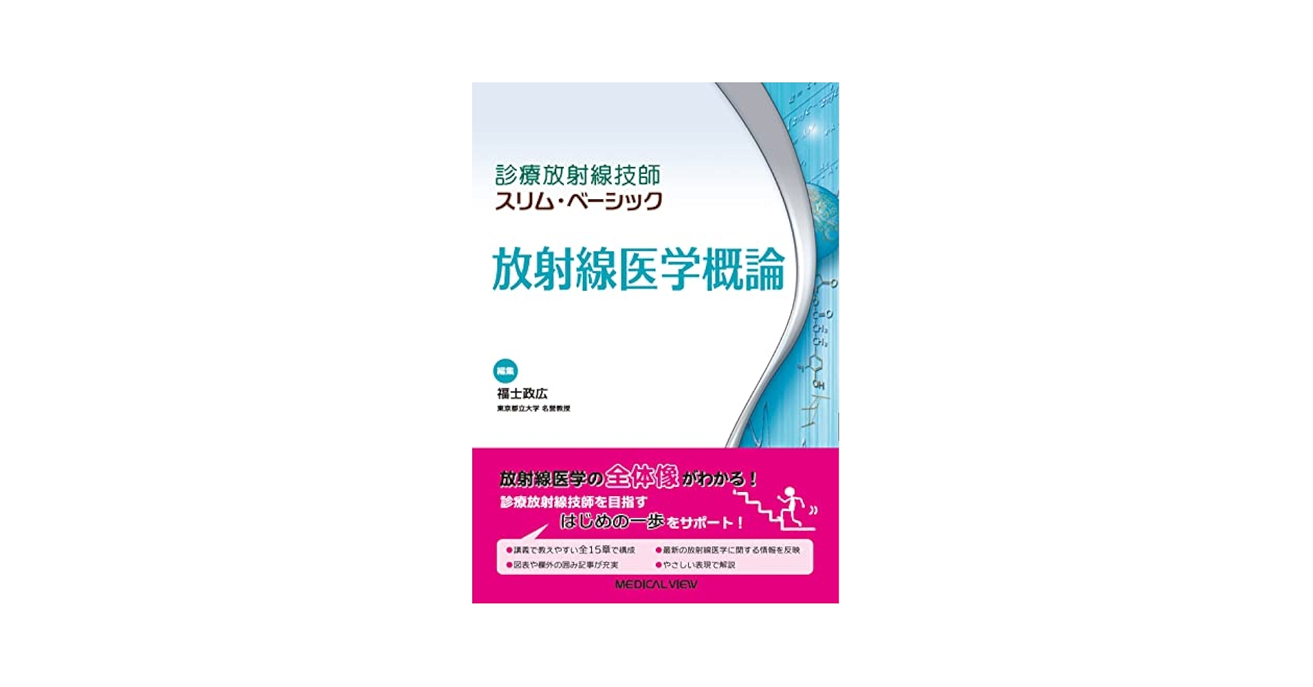 放射線医学概論 (診療放射線技師 スリム・ベーシック) | 福士