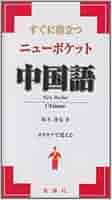 中国語書籍 スタンダ－ドコ－ス中国語 1（入門レベル） / 北京語言大学出版