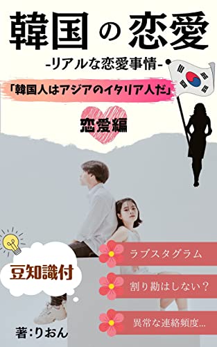 韓国人カップルのリアルな恋愛事情暴露本 現地民が教える韓国人男性の魅力はこれだ りおん 恋愛 結婚 離婚 Kindleストア Amazon