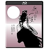 無法松の一生 4Kデジタル修復版 Blu-ray
