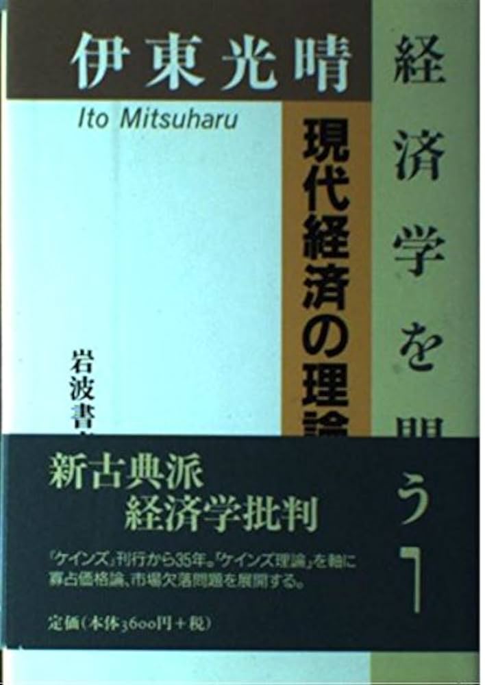 Amazon.co.jp: 現代経済の理論 (伊東光晴 経済学を問う 1