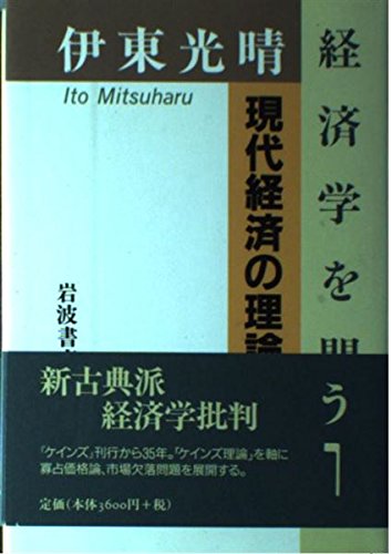 Amazon.co.jp: 現代経済の理論 (伊東光晴 経済学を問う 1