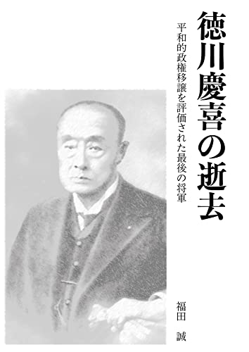 徳川慶喜の逝去: 平和的政権移譲を評価された最後の将軍 (歴史ソウゾウ文庫)