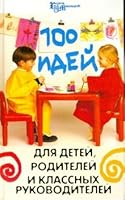 100 ideas for kids, parents and cells. leaders / 100 idey dlya detey, roditeley i kl. rukovoditeley 5222136310 Book Cover
