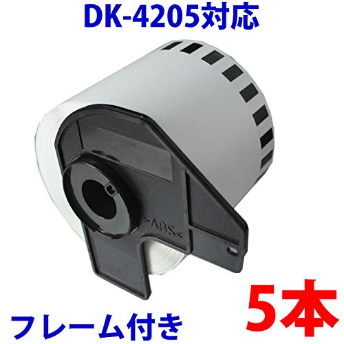 Amazon | 5本セット ブラザー用 長尺ラベルとフレームのセット DK-4205
