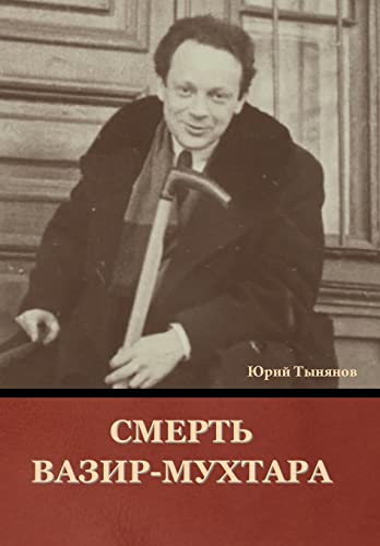 Смерть Вазир-Мухтара (Russian Edition)