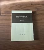 ラテン・アメリカの宗教 大明堂 藤田富雄 モンゴロイド コーカソイド 混血 カトリック教会 プロテスタント リユース資料 除籍本