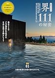 星野リゾート　界 111の秘密 (別冊ステレオサウンド)