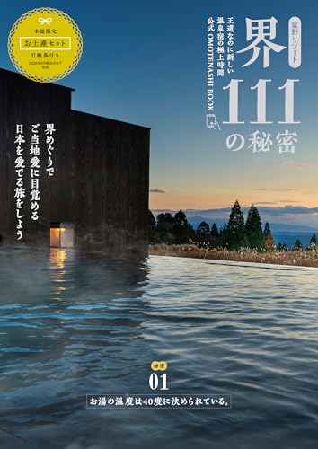 星野リゾート　界 111の秘密 (別冊ステレオサウンド)のサムネイル