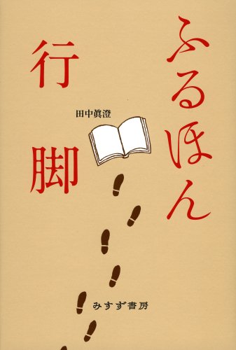 ふるほん行脚