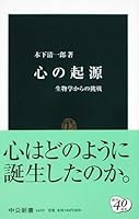 Kokoro No Kigen: Seibutsugaku Karano Chōsen 4121016599 Book Cover