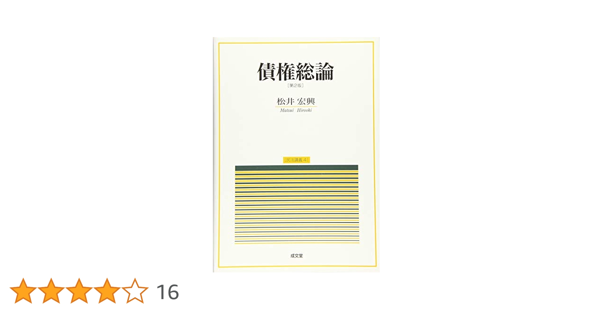 債権総論 第2版 (民法講義4) | 松井宏興 |本 | 通販 | Amazon