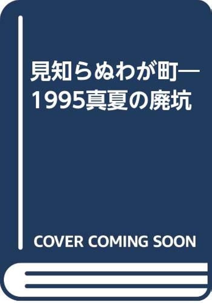 Amazon.co.jp: 見知らぬわが町: 1995真夏の廃坑 : 中川 雅子: 本