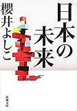 日本の未来（新潮文庫）