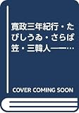 寛政三年紀行・たびしうゐ・さらば笠・三韓人―一茶自筆 (1981年)