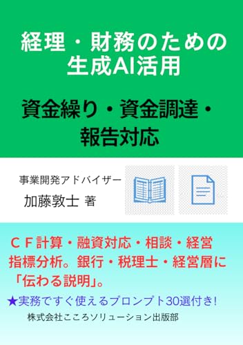 経理・財務のための生成AI活用: 資金繰り・資金調達・報告対応