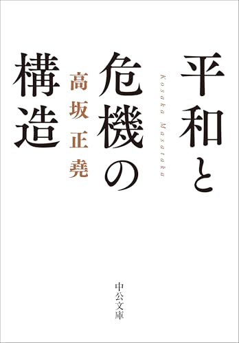 平和と危機の構造 (中公文庫 こ 64-1)