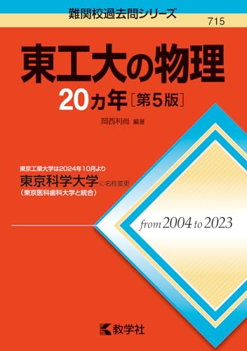 東工大の物理20カ年［第5版］ (難関校過去問シリーズ)のサムネイル